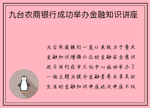 九台农商银行成功举办金融知识讲座