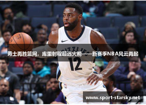 勇士再胜篮网，库里射程超远火箭——新赛季NBA风云再起