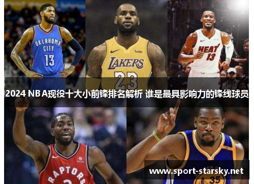 2024 NBA现役十大小前锋排名解析 谁是最具影响力的锋线球员