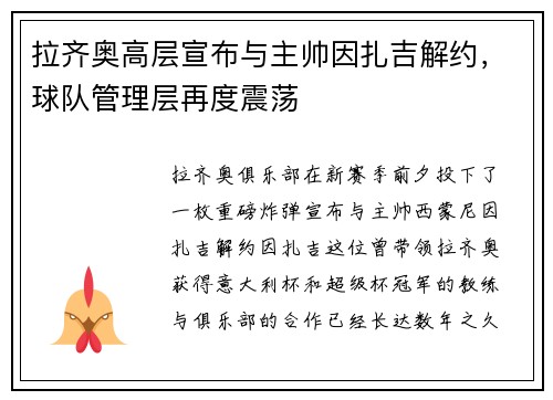 拉齐奥高层宣布与主帅因扎吉解约，球队管理层再度震荡