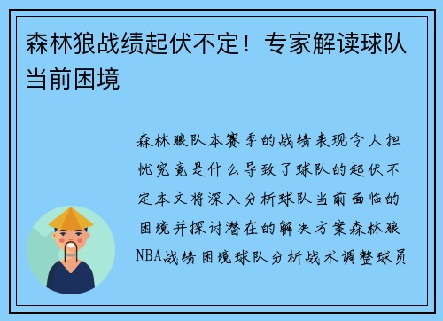 森林狼战绩起伏不定！专家解读球队当前困境
