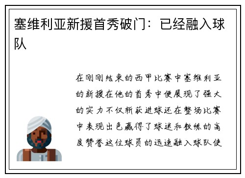 塞维利亚新援首秀破门：已经融入球队