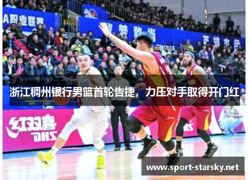 浙江稠州银行男篮首轮告捷，力压对手取得开门红